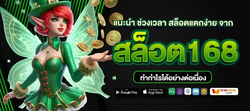 เว็บ ตรง ไม่ ผ่าน เอเย่นต์ 168 BY สมัครเว็บตรงไม่ผ่านเอเย่นต์