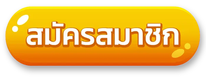 สมัครสมาชิก BY สมัครเว็บตรงไม่ผ่านเอเย่นต์