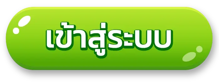 เข้าสู่ระบบ BY สมัครเว็บตรงไม่ผ่านเอเย่นต์