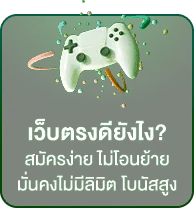 เว็บตรงดียังไง BY สมัครเว็บตรงไม่ผ่านเอเย่นต์