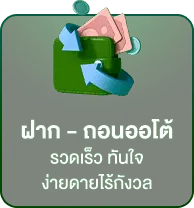 ฝาก-ถอน ออโต้ BY สมัครเว็บตรงไม่ผ่านเอเย่นต์