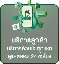 บริการลูกค้า BY สมัครเว็บตรงไม่ผ่านเอเย่นต์